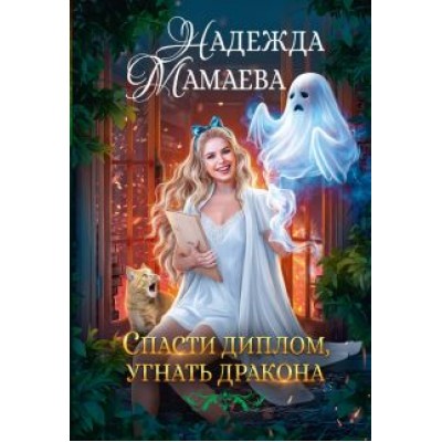Надежда Мамаева: Спасти диплом, угнать дракона Надежда Мамаева: Спасти диплом, угнать дракона