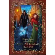Ольга Корк: Личная ведьма палача