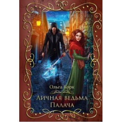 Ольга Корк: Личная ведьма палача Ольга Корк: Личная ведьма палача