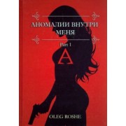 Oleg Roshe: Аномалии внутри меня. Part 1