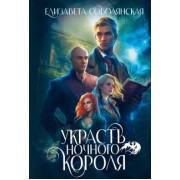 Елизавета Соболянская: Украсть ночного короля