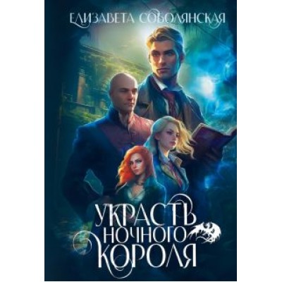 Елизавета Соболянская: Украсть ночного короля Елизавета Соболянская: Украсть ночного короля