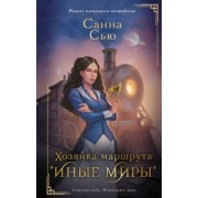 Санна Сью: Хозяйка маршрута "Иные миры"