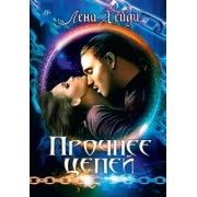 Лена Хейди: Прочнее цепей