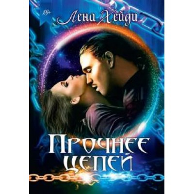 Лена Хейди: Прочнее цепей Лена Хейди: Прочнее цепей