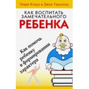 Генри Клауд: Как воспитать замечательного ребенка