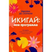 Каролин Сюрани: Икигай. Моя программа