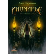 Анна Плеханова: Иномирье