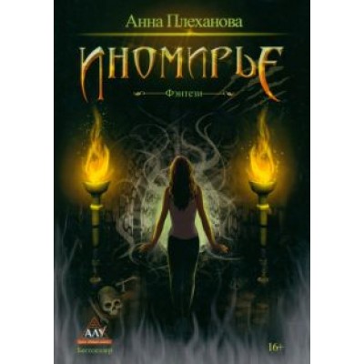 Анна Плеханова: Иномирье Анна Плеханова: Иномирье