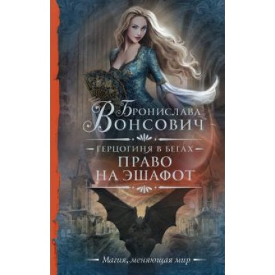 Бронислава Вонсович: Герцогиня в бегах. Право на эшафот Бронислава Вонсович: Герцогиня в бегах. Право на эшафот