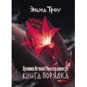 Эльма Троу: Хроники Вечной Многогранности. Книга порядка