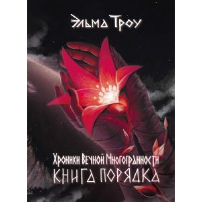 Эльма Троу: Хроники Вечной Многогранности. Книга порядка Эльма Троу: Хроники Вечной Многогранности. Книга порядка