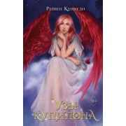 Рейвен Кеннеди: Узы купидона