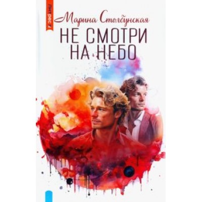 Марина Столбунская: Не смотри на небо Марина Столбунская: Не смотри на небо