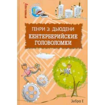 Генри Дьюдени: Кентерберийские головоломки Генри Дьюдени: Кентерберийские головоломки