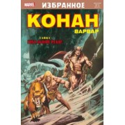 Рой Томас: Конан-варвар. Тайна Гибельной реки