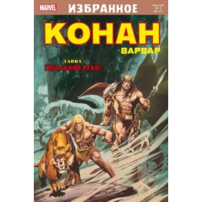 Рой Томас: Конан-варвар. Тайна Гибельной реки Рой Томас: Конан-варвар. Тайна Гибельной реки
