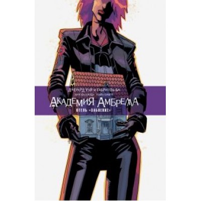 Джерард Уэй: Академия Амбрелла. Отель Джерард Уэй: Академия Амбрелла. Отель