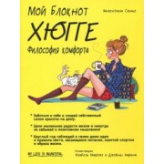 Валентина Синье: Хюгге