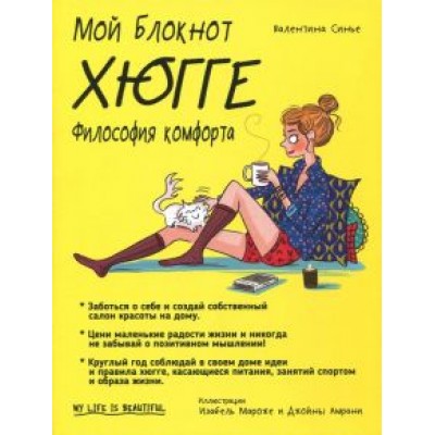 Валентина Синье: Хюгге Валентина Синье: Хюгге