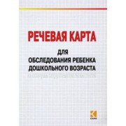 Волкова, Илюк: Речевая карта для обследования ребенка дошкольного возраста с общим недоразвитием речи