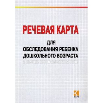 Волкова, Илюк: Речевая карта для обследования ребенка дошкольного возраста с общим недоразвитием речи Волкова, Илюк: Речевая карта для обследования ребенка дошкольного возраста с общим недоразвитием речи