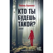 Любовь Баринова: Кто ты будешь такой?
