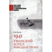 Валентин Рунов: 1941. Уманский котел. Выводы и уроки