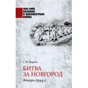 Сергей Бирюк: Битва за Новгород. Январь 1944 г.