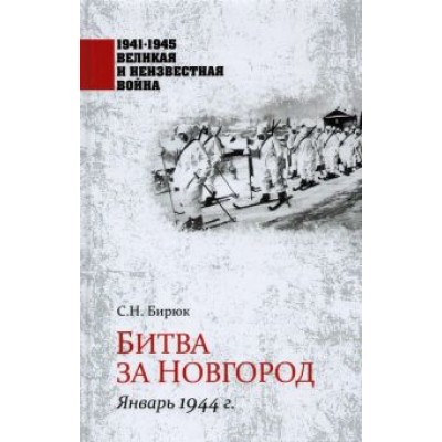 Сергей Бирюк: Битва за Новгород. Январь 1944 г. Сергей Бирюк: Битва за Новгород. Январь 1944 г.
