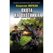 Владислав Морозов: Охота на охотника
