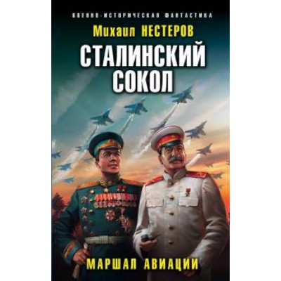 Михаил Нестеров: Сталинский сокол. Маршал авиации Михаил Нестеров: Сталинский сокол. Маршал авиации