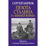 Сергей Бирюк: Пехота Сталина в "Зимней войне". Обойти "Линию Маннергейма"