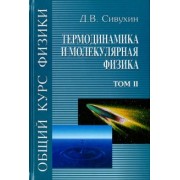 Дмитрий Сивухин: Общий курс физики. В 5-ти томах. Том 2. Термодинамика и молекулярная физика