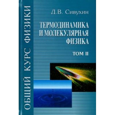 Дмитрий Сивухин: Общий курс физики. В 5-ти томах. Том 2. Термодинамика и молекулярная физика Дмитрий Сивухин: Общий курс физики. В 5-ти томах. Том 2. Термодинамика и молекулярная физика