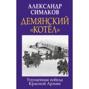 Александр Симаков: Демянский «котел». Упущенная победа Красной Армии