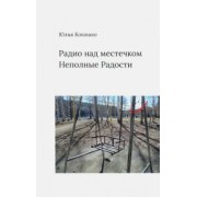 Юлия Кокошко: Радио над местечком. Неполные радости