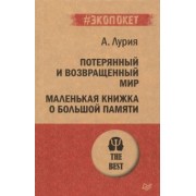 Александр Лурия: Потерянный и возвращенный мир. Маленькая книжка о большой памяти