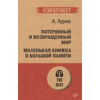Александр Лурия: Потерянный и возвращенный мир. Маленькая книжка о большой памяти Александр Лурия: Потерянный и возвращенный мир. Маленькая книжка о большой памяти