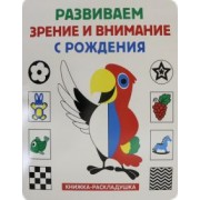 Книжка-раскладушка. Развиваем зрение и внимание с рождения