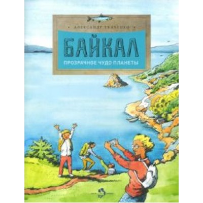 Александр Ткаченко: Байкал. Прозрачное чудо планеты Александр Ткаченко: Байкал. Прозрачное чудо планеты