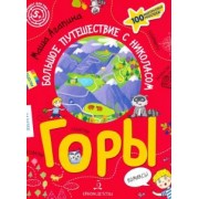 Мария Агапина: Горы. Большое путешествие с Николасом