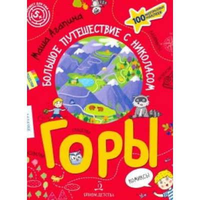 Мария Агапина: Горы. Большое путешествие с Николасом Мария Агапина: Горы. Большое путешествие с Николасом