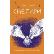 Дарья Димке: Снегири