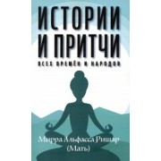 Мирра Альфасса: Истории и притчи всех времен и народов