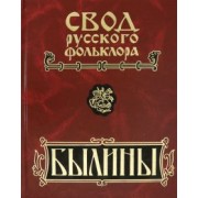 Былины. В 25-ти томах. Том 9. Былины зимнего берега Белого моря