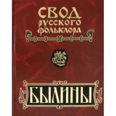 Былины. В 25-ти томах. Том 9. Былины зимнего берега Белого моря Былины. В 25-ти томах. Том 9. Былины зимнего берега Белого моря