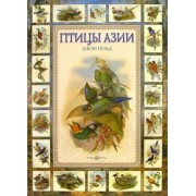 Джон Гульд: Птицы Азии