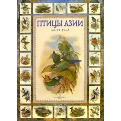 Джон Гульд: Птицы Азии Джон Гульд: Птицы Азии