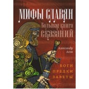 Александр Асов: Мифы славян. Большая книга сказаний. Боги, предки, заветы